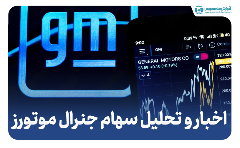 جنرال موتورز (General Motors Co) - اخبار و تحلیل سهام جنرال موتورز