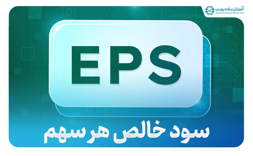 منظور از EPS در بورس چیست؟ | کاربرد EPS در انتخاب سهام و کسب سود