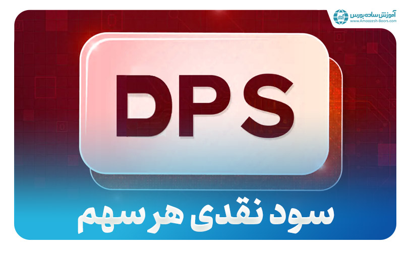 منظور از DPS در بورس چیست؟