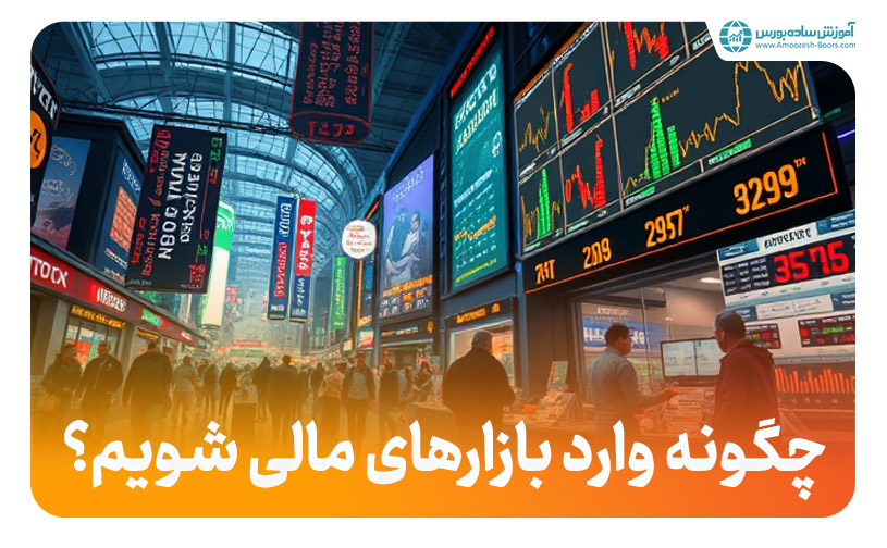 چگونه وارد بازارهای مالی شویم؟