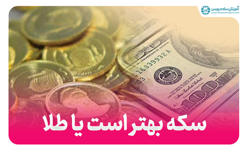 برای سرمایه‌گذاری طلا بخریم یا سکه؟ + جدول مقایسه بازدهی