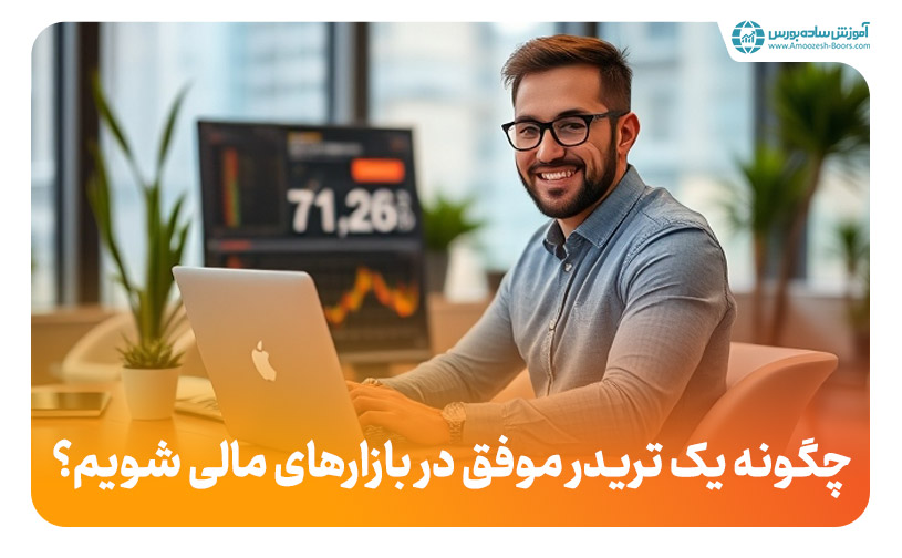 چگونه یک تریدر موفق در بازارهای مالی شویم؟