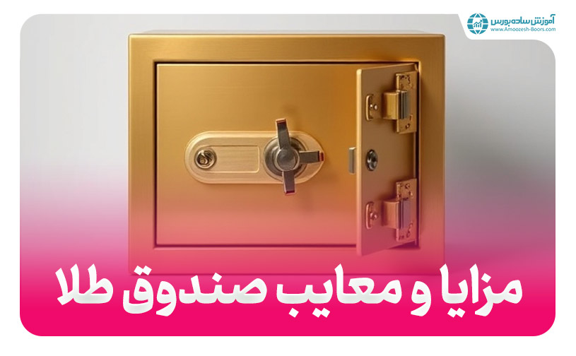 مزایا و معایب صندوق سرمایه گذاری طلا !