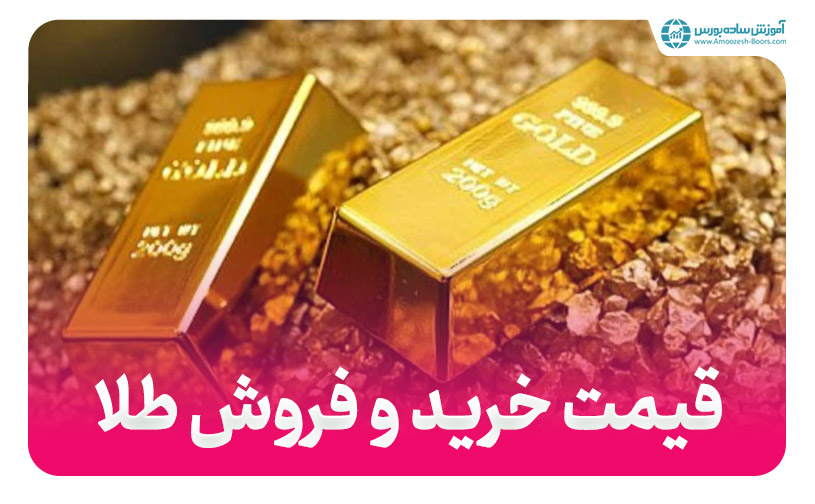نحوه محاسبه قیمت خرید و فروش طلا (تفاوت قیمت خرید و فروش)