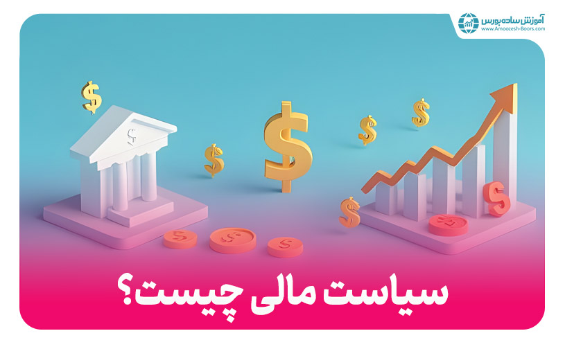 سیاست مالی چیست؟ (+ بررسی تأثیر آن بر اقتصاد)