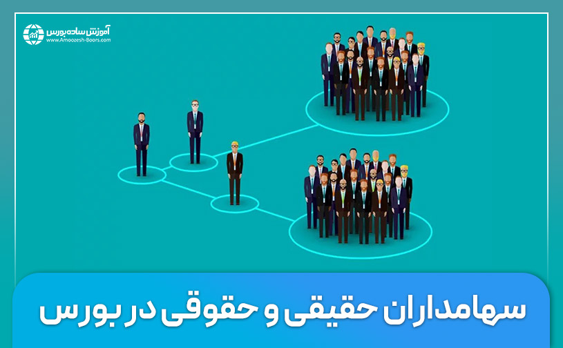 معنای حقیقی و حقوقی در بازار بورس