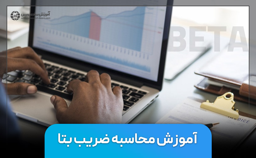 آموزش محاسبه ضریب بتا به همراه نمونه 