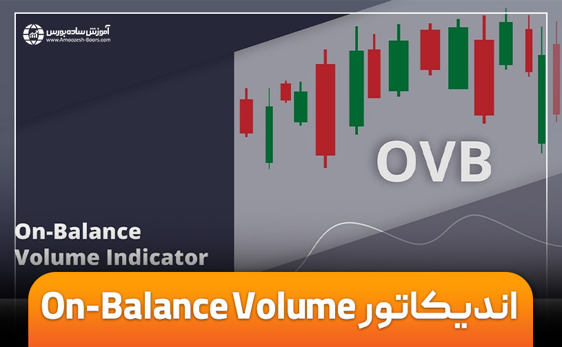 اندیکاتور On-Balance Volume