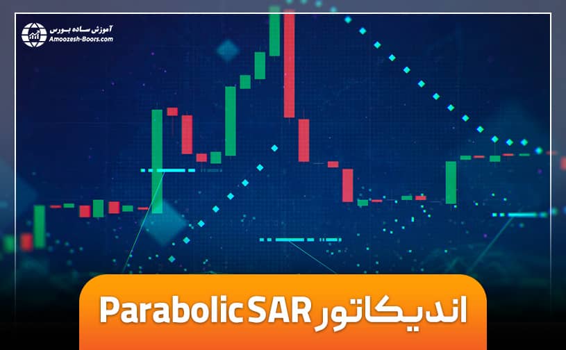 اندیکاتور پارابولیک سار (Parabolic SAR) و نحوه استفاده از آن