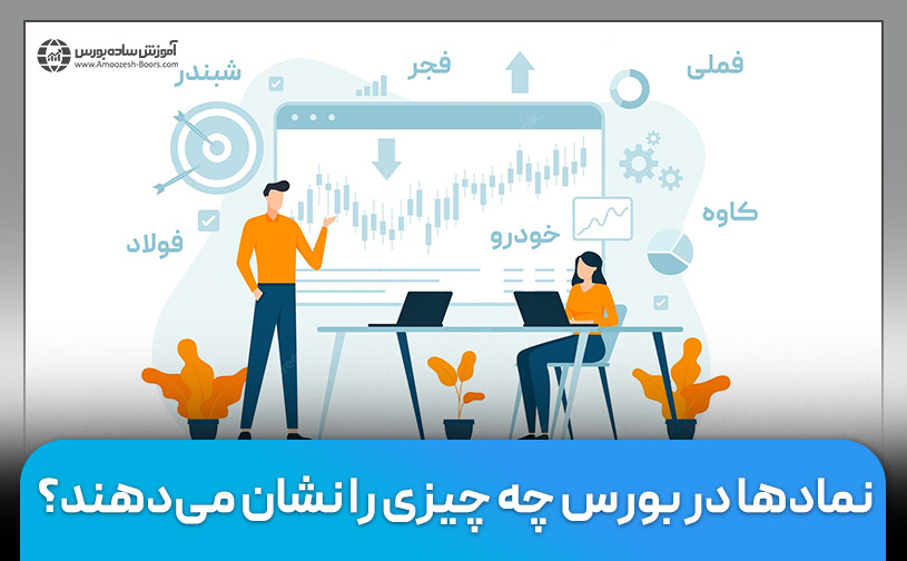 نمادها در بورس چه چیزی را نشان می دهند؟