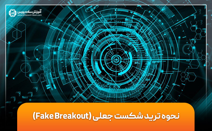 نحوه ترید شکست جعلی Fake Breakout