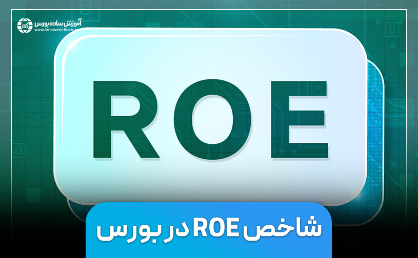 شاخص ROE در بورس چیست و چگونه می توان از آن استفاده کرد؟