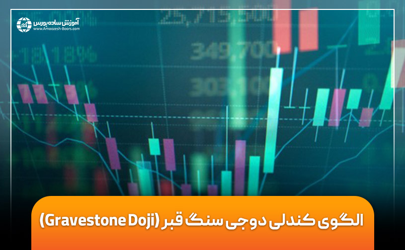 الگوی دوجی سنگ قبر (Gravestone Doji) در تحلیل تکنیکال