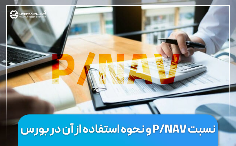 نسبت P/NAV و نحوه استفاده از آن در بورس