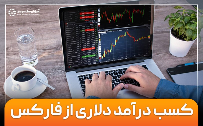 کسب درآمد دلاری از فارکس (Forex)