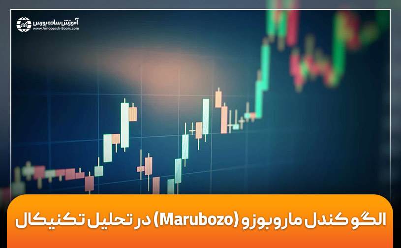 صفر تا صد الگو کندل ماروبوزو (Marubozo) در تحلیل تکنیکال