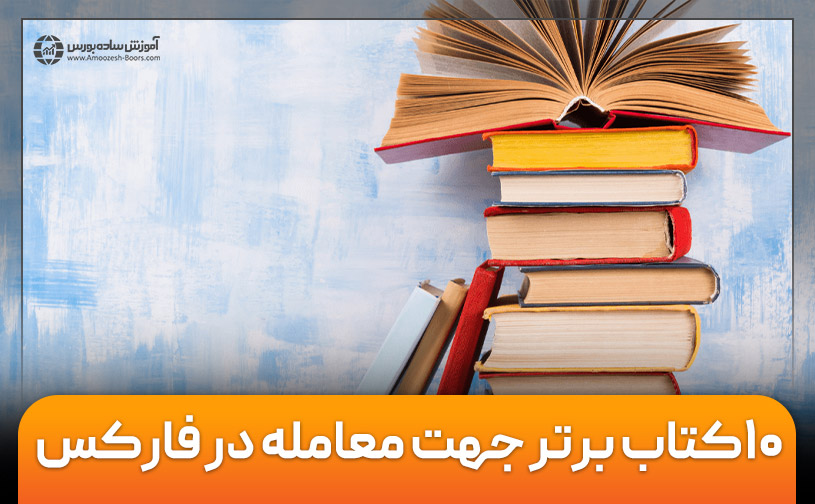 11 کتاب آموزش فارکس که جهت معامله در فارکس باید بخوانید (آپدیت 2024)