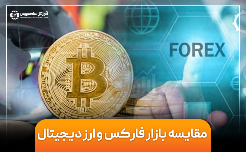 مقایسه فارکس با ارز دیجیتال | کدام یک برای کسب درآمد بهتر است؟