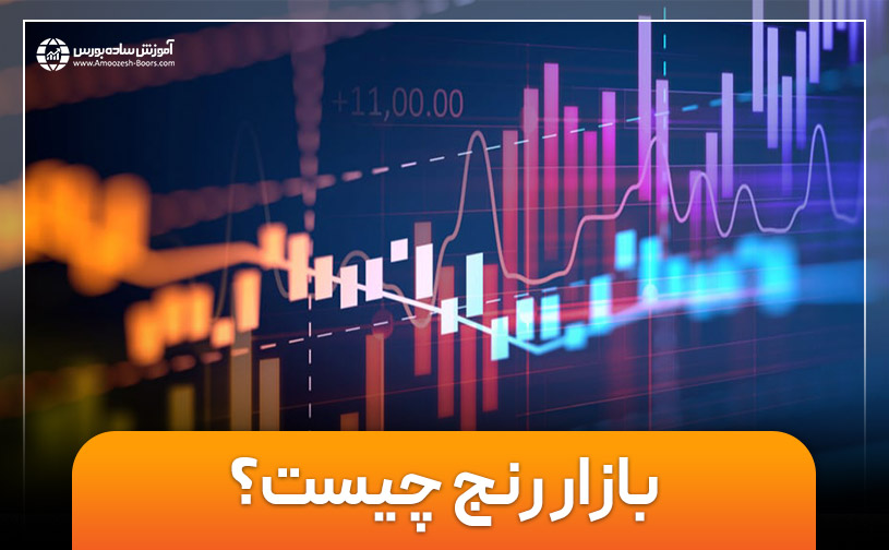 بازار رنج چیست؟ | نحوه معامله در بازار رنج