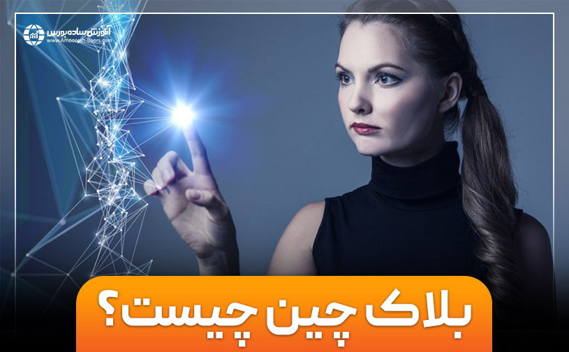 بلاک چین چیست؟ | کاربردها و انواع بلاک چین