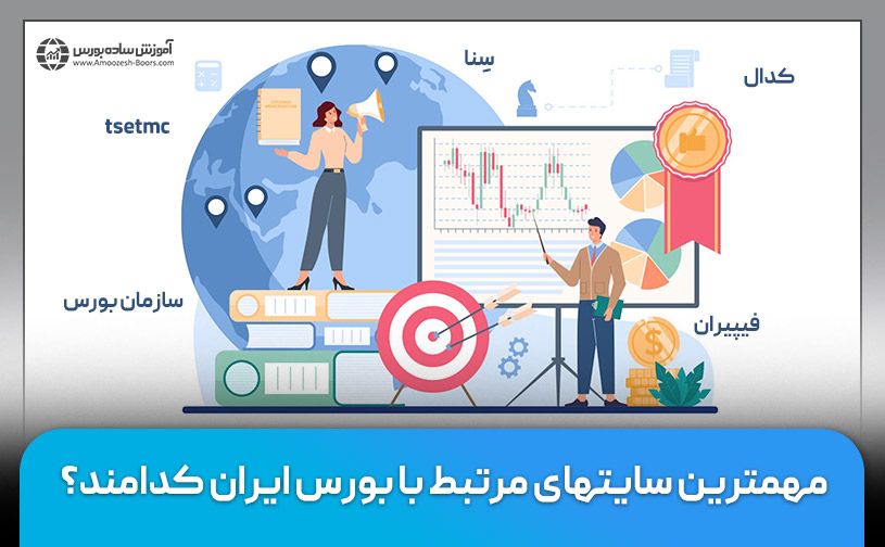 مهمترین سایت‌های مرتبط با بورس ایران کدامند؟