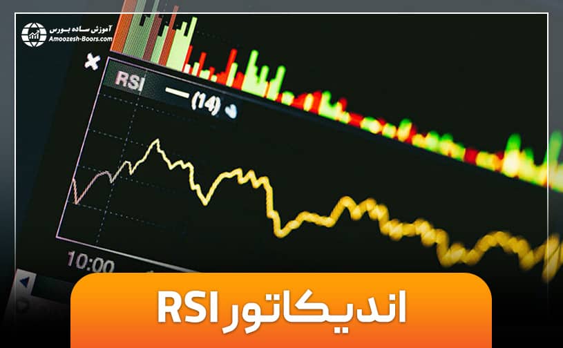 آموزش مرحله به مرحله اندیکاتور آر اس آی (RSI)