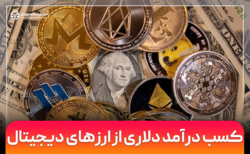 کسب درآمد دلاری از ارزهای دیجیتال