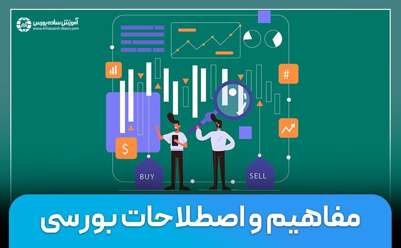 مفاهیم و اصطلاحات بورسی | مهمترین و پرکاربردترین اصطلاحات بورسی