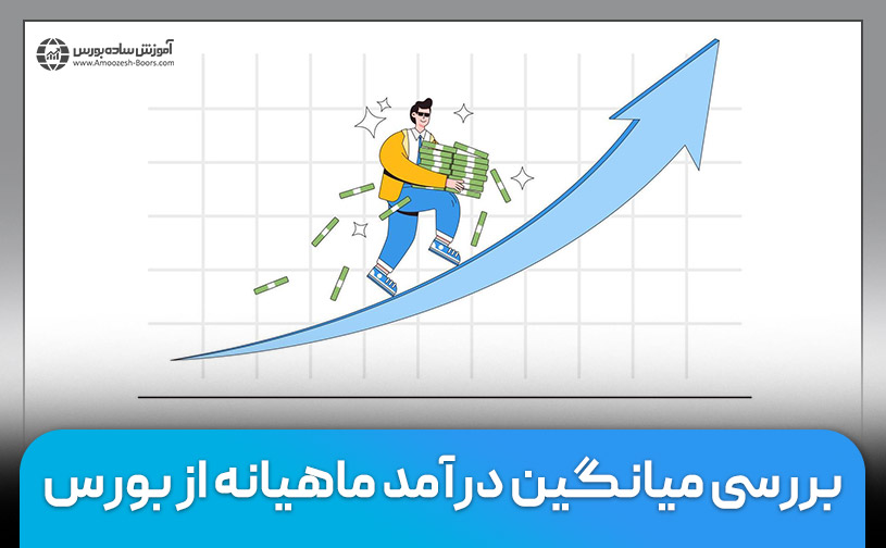 بررسی میانگین درآمد ماهیانه از بورس