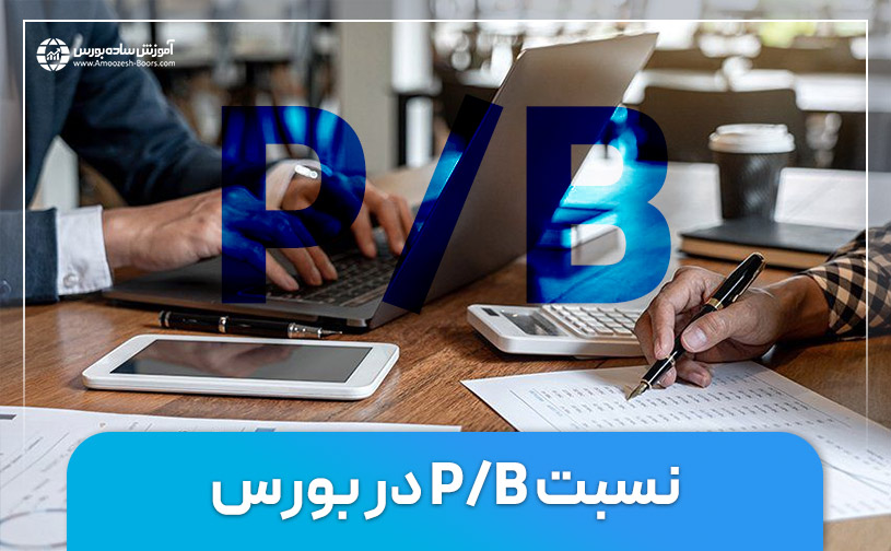 نسبت P/B‌ در بورس چیست و نحوه استفاده از آن چگونه است؟