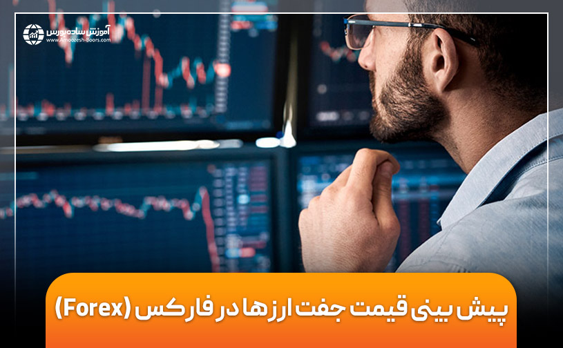 پیش بینی قیمت جفت ارزها در فارکس (Forex)‌