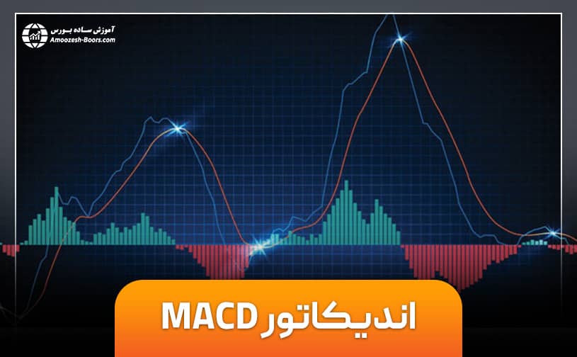 آموزش کامل اندیکاتور مکدی (MACD) و نحوه استفاده از آن در تحلیل تکنیکال