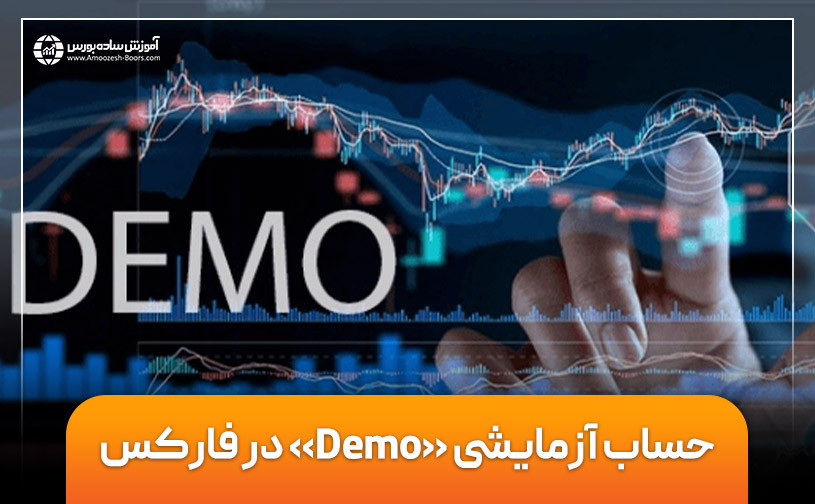 حساب آزمایشی دمو «Demo» در فارکس 