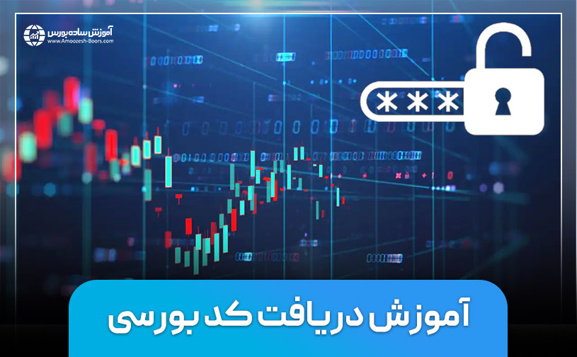 آموزش دریافت کد بورسی