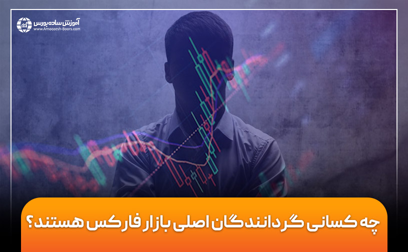 ساختار بازار فارکس (چه کسانی گردانندگان اصلی بازار فارکس هستند؟)