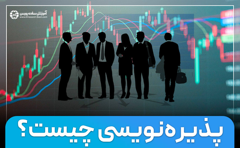 پذیره نویسی چیست؟ فرآیند پذیره نویسی شرکت‌ها در بورس