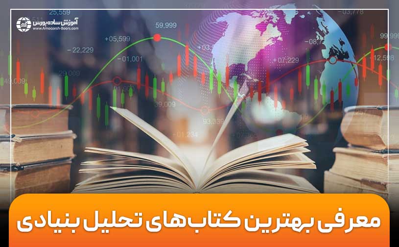 بهترین کتاب‌های تحلیل بنیادی که هر سرمایه‌گذاری باید بخواند!