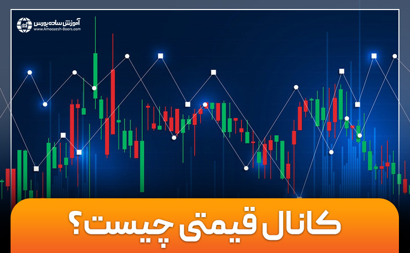 کانال قیمتی یا Price Channel چیست و در تحلیل تکنیکال چه کاربردی دارد؟