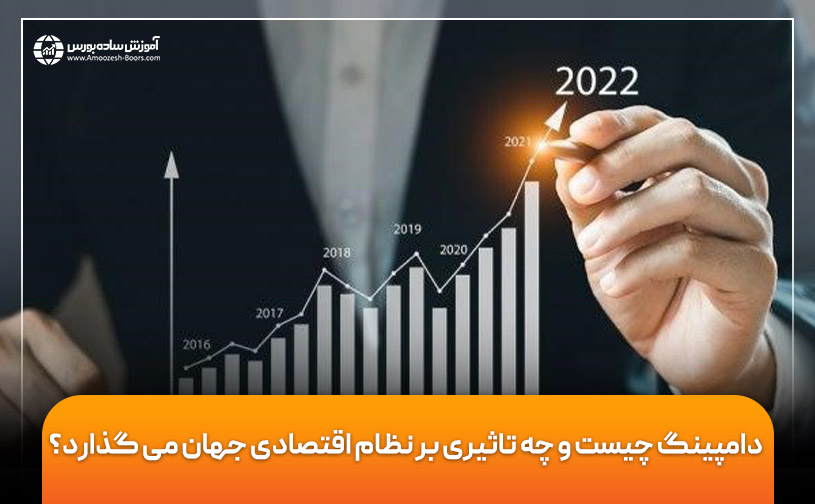 دامپینگ چیست و چه تاثیری بر نظام اقتصادی جهان می گذارد؟