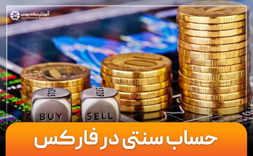 حساب سنتی در فارکس چیست؟ | مزایای استفاده از حساب سنتی