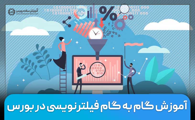 آموزش فیلترنویسی در بورس به صورت مرحله به مرحله