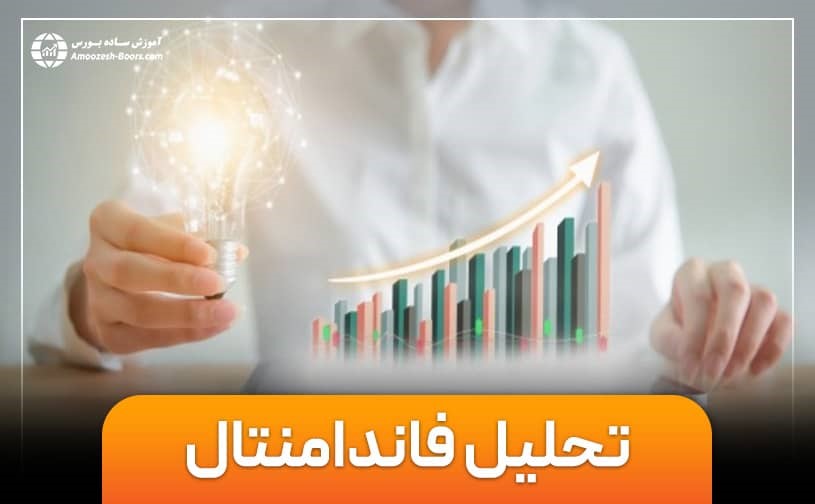 آموزش کامل تحلیل بنیادی | تحلیل فاندامنتال به زبان ساده