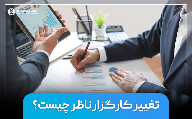 تغییر کارگزار ناظر چیست و چه علتی دارد؟