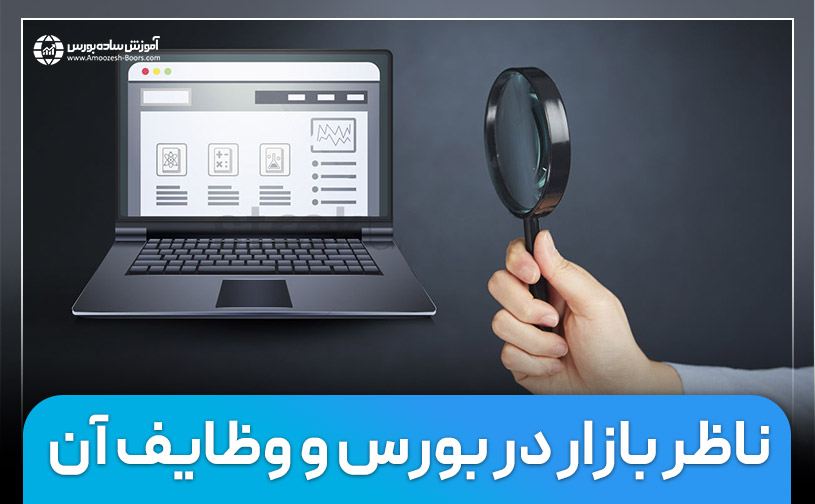 ناظر بازار در بورس و وظایف آن | نحوه مشاهده پیام ناظر