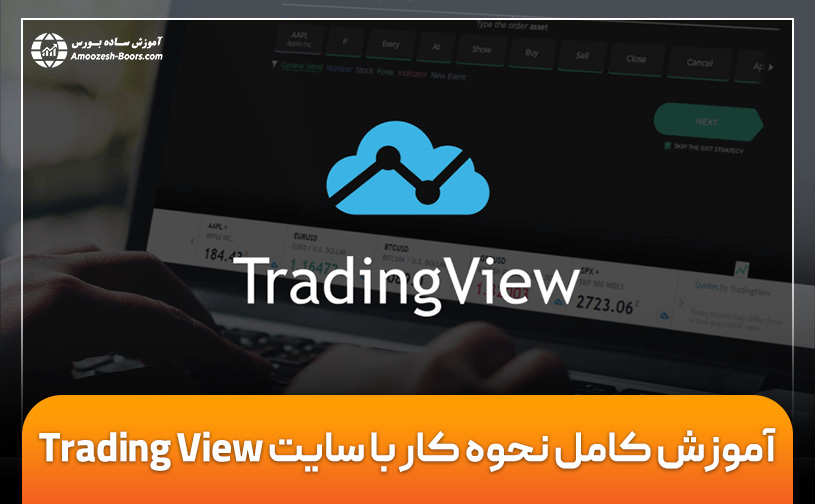 آموزش جامع تریدینگ ویو (Tradingview) + آموزش ویدئویی