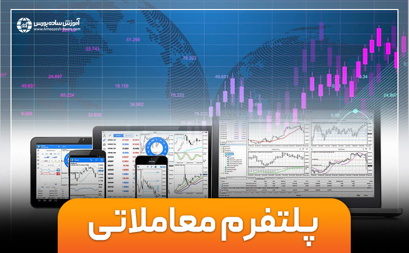 پلتفرم معاملاتی چیست - پلتفرم معاملاتی بازار فارکس