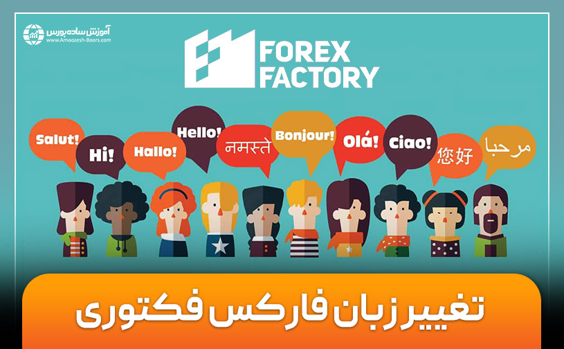 تغییر زبان فارکس فکتوری