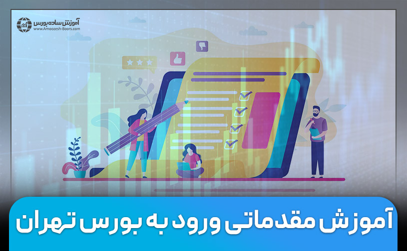 آموزش مقدماتی ورود به بورس تهران