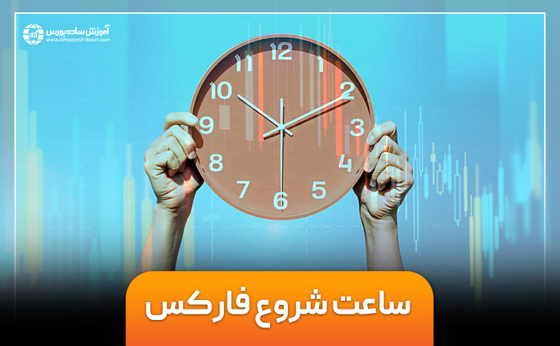 ساعت فارکس | ساعت شروع به کار بازار فارکس به وقت ایران