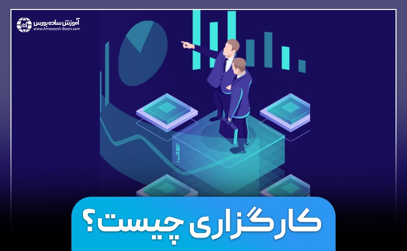 کارگزاری بورس چیست وچه نقشی در بورس دارد؟